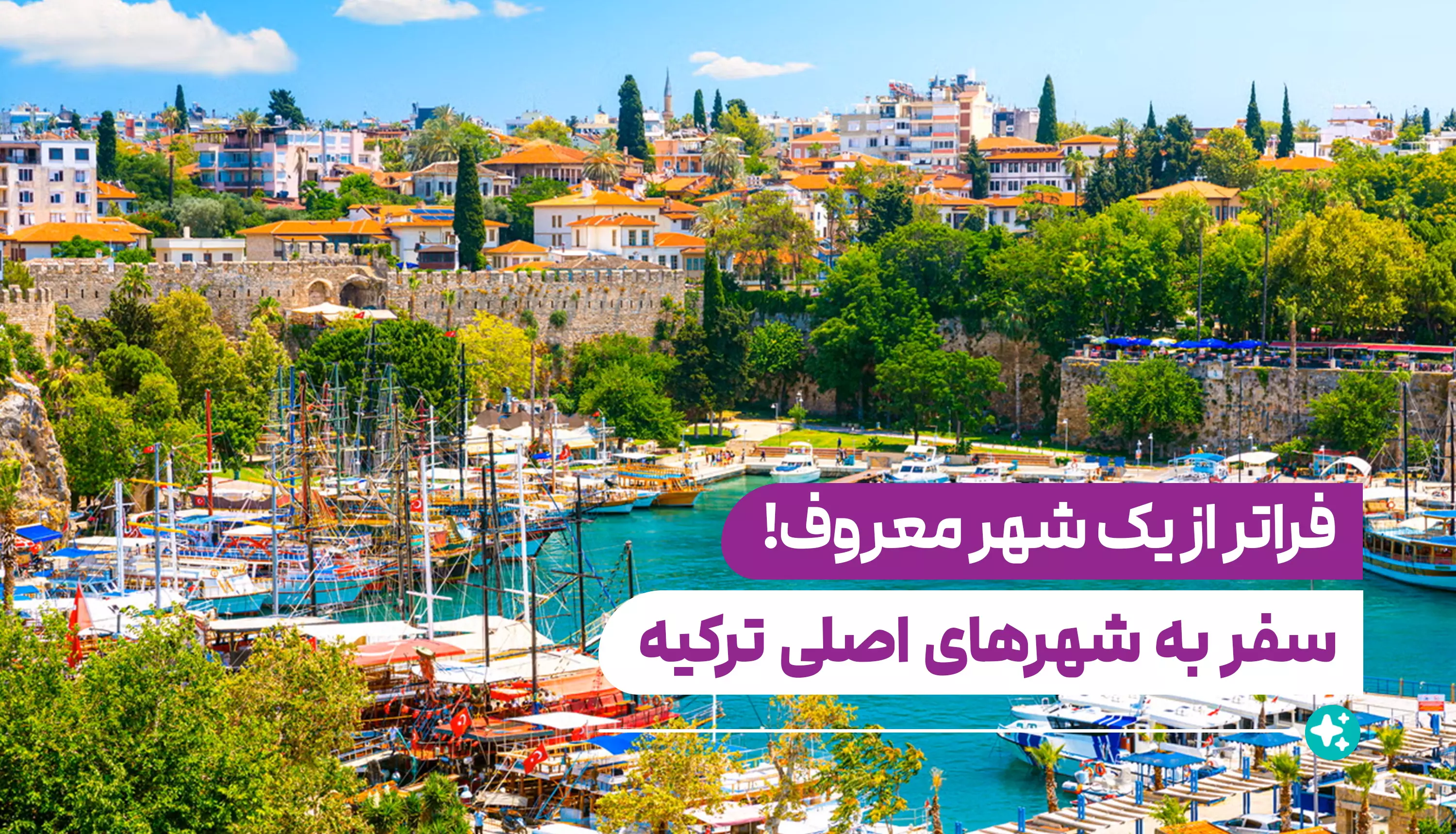 سفر به شهرهای اصلی ترکیه